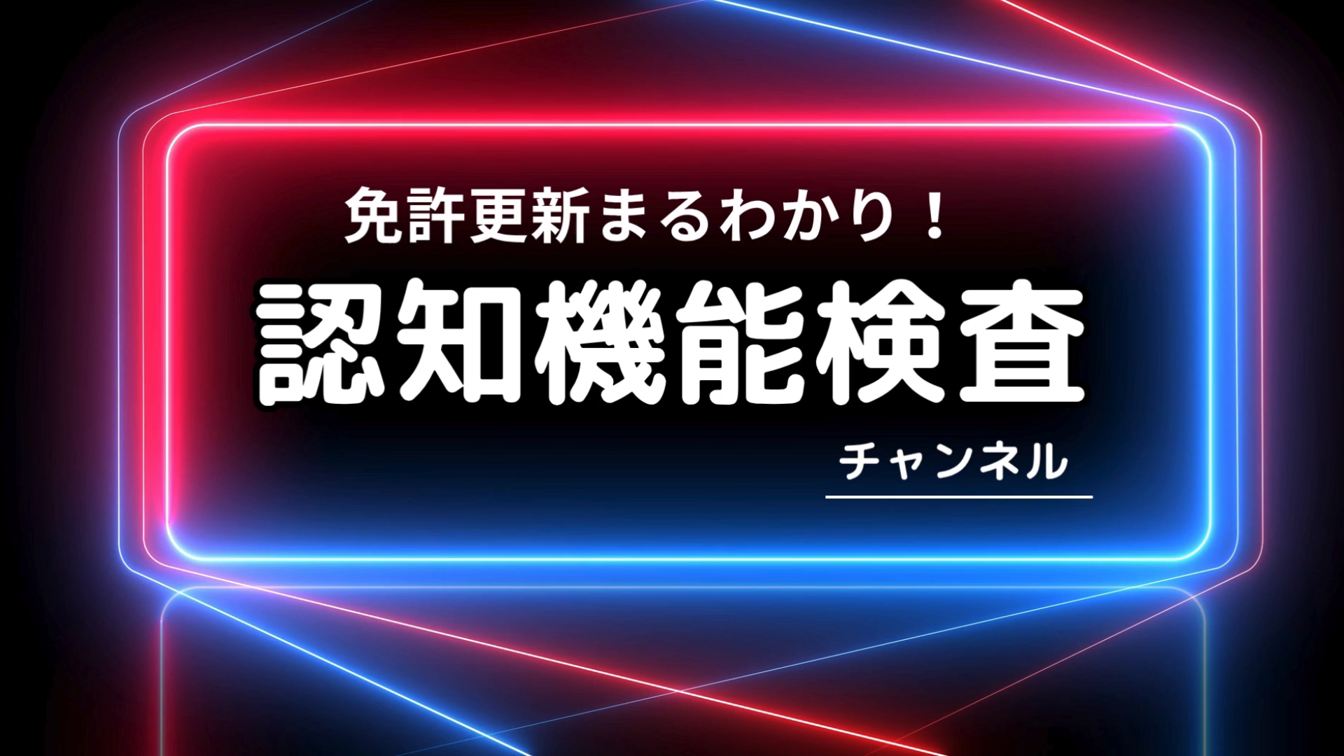 認知機能検査チャンネルロゴ
